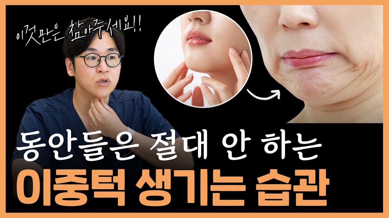 이중턱이 생기는 안 좋은 습관 해결하는법