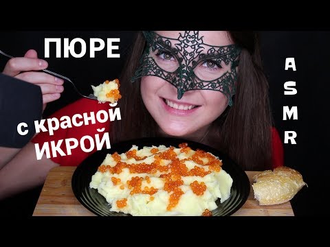 АСМР Мукбанг ПЮРЕ с КРАСНОЙ ИКРОЙ/ASMR Mukbang Mashed POTATOES & CAVIAR *EATING SOUNDS*