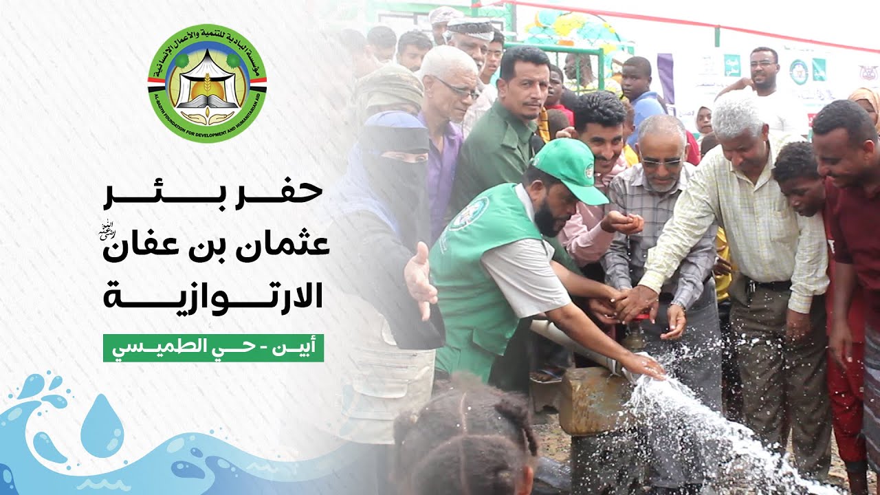 افتتاح  بئر عثمان بن عفان رضي الله عنه بحي الطميسي بمحافظة أبين