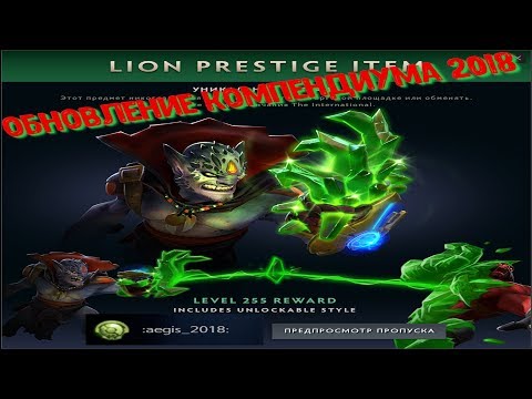 НОВАЯ РУКА НА ЛИОНА (battle pass 2018 255 lvl)