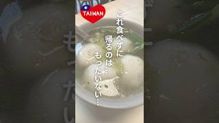 台北ミシュランで発見!肉汁じゅわっ「鮮肉湯圓」が最高すぎた #海外一人旅 #ninavi #shorts #台湾グルメ
