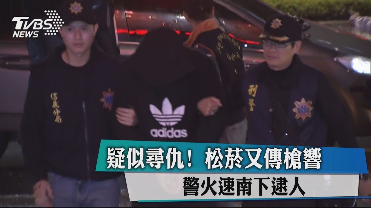 疑似尋仇!松菸又傳槍響 警火速南下逮人