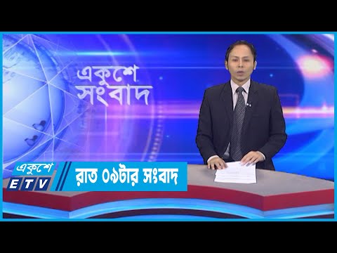 09 PM News || রাত ০৯টার সংবাদ || 03 October 2022