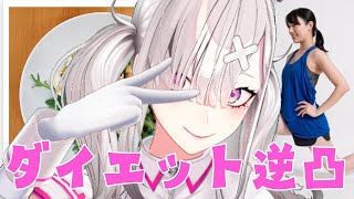 【逆凸】ダイエット法おしえてください！！！【健屋花那/にじさんじ】