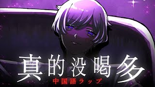 最初は低音でかっこよく - 【中国語ラップ】真的没喝多 / B2S · Koala【歌ってみた】【初兎】