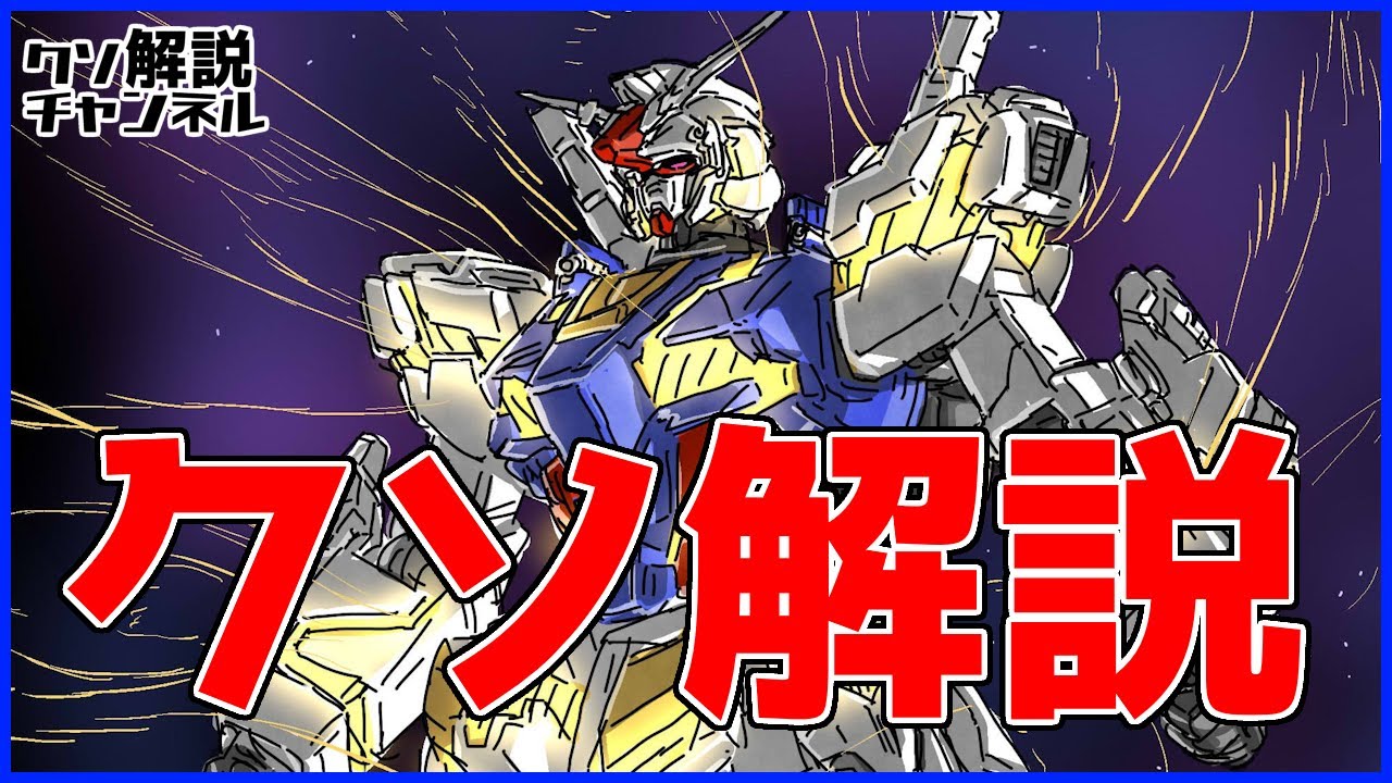 【ガンダムクソ解説】クソ解説をゆっくり読み上げてみた【GQuuuuuuX】