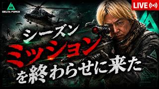 【Delta Force】Sミッション3段階目終盤、残金つきるまで私は戦う！オペレーションズ、No.9 #デルタフォース #deltaforce #deltaforcemobile