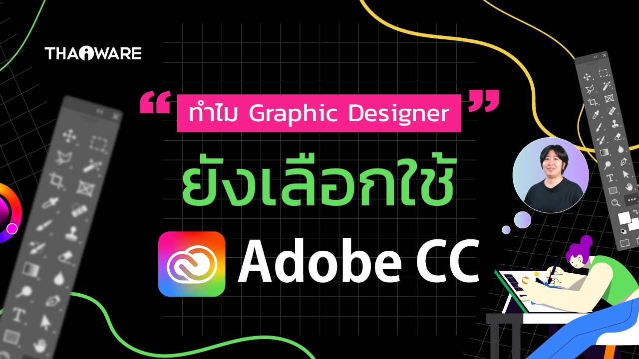 ทำไมกราฟิกดีไซน์เนอร์ ถึงยังเลือกใช้ Adobe CC ทั้ง ๆ ที่มีเครื่องมือ AI ให้เลือกสร้างมากมาย ?
