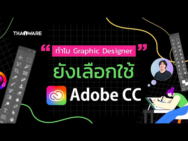   ทำไมกราฟิกดีไซน์เนอร์ ถึงยังเลือกใช้ Adobe CC ทั้ง ๆ ที่มีเครื่องมือ AI ให้เลือกสร้างมากมาย ?