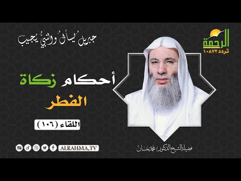 ما حكم زكاة الفطر؟ || جبريل يسأل والنبي يجيب || فضيلة الشيخ د محمد حسان