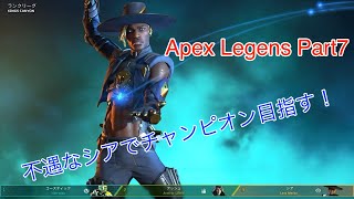 不遇キャラでのチャンピオンこそ芸術です。【Apex Legends Part7】