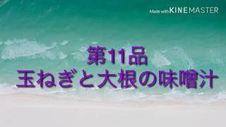 【誰でも出来る簡単レシピ】【調理動画】玉ねぎと大根の味噌汁＠くすりマルスの自炊飯（第11品）