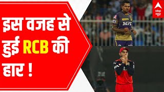 IPL 2021 | RCB vs KKR: THIS became the reason behind KKR's win against Virat Kohli's RCB