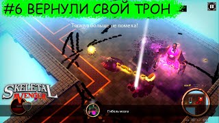 Skeletal Avenger ➠ #6 Вернули свой трон