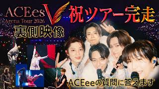 ACEes【密着映像アリ📸】ツアーお疲れ様BBQ！ACEeeの質問に答えます🐴