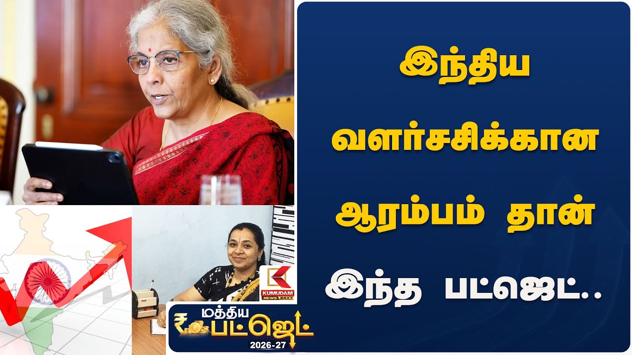 இந்திய வளர்சசிக்கான ஆரம்பம் தான் இந்த பட்ஜெட்.. | Subashini | Budget