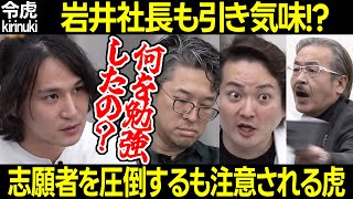 【令和の虎】岩井社長も引き気味!?志願者を圧倒するも注意される虎!【青笹 林 岩井 黒川 大石 安藤 認知 リンパケアマッサージ スクール セラピスト 住吉和栄300人目 切り抜き】