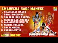 ಅಮರೇಶಾ ಬಾರೋ ಮನೆಗೆ Kannada Devotional Song Amaresha Baro Manege