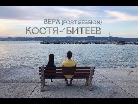 Костя Битеев - Вера (port session)