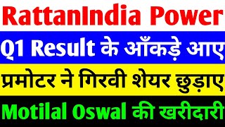 Q1 RESULT के आँकड़े आए 🔴 RATTANINDIA POWER LATEST NEWS 🔴 RATTANINDIA POWER LATEST NEWS TODAY