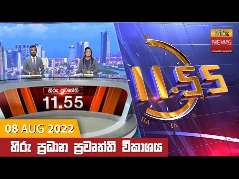 Hiru News 11:55 AM | 2022-08-08