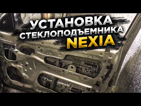 Ремонт стеклоподъемника нексия Ремонт стеклоподъемника нексия