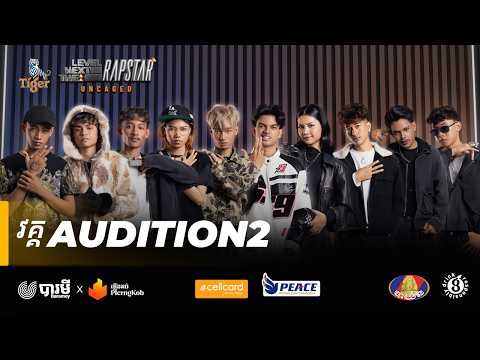 The Next Level: RapStar | Audition Round | Episode 2 | ចាប់ផ្តើមហើយ! #thenextlevelrapstar