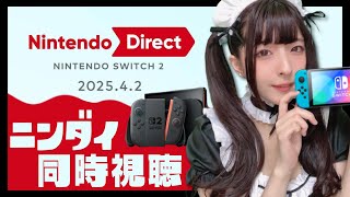 【ニンダイ同時視聴】2025.4.2 Nintendo Switch2 Directを見る会✨【顔だし/雑談/女性実況】