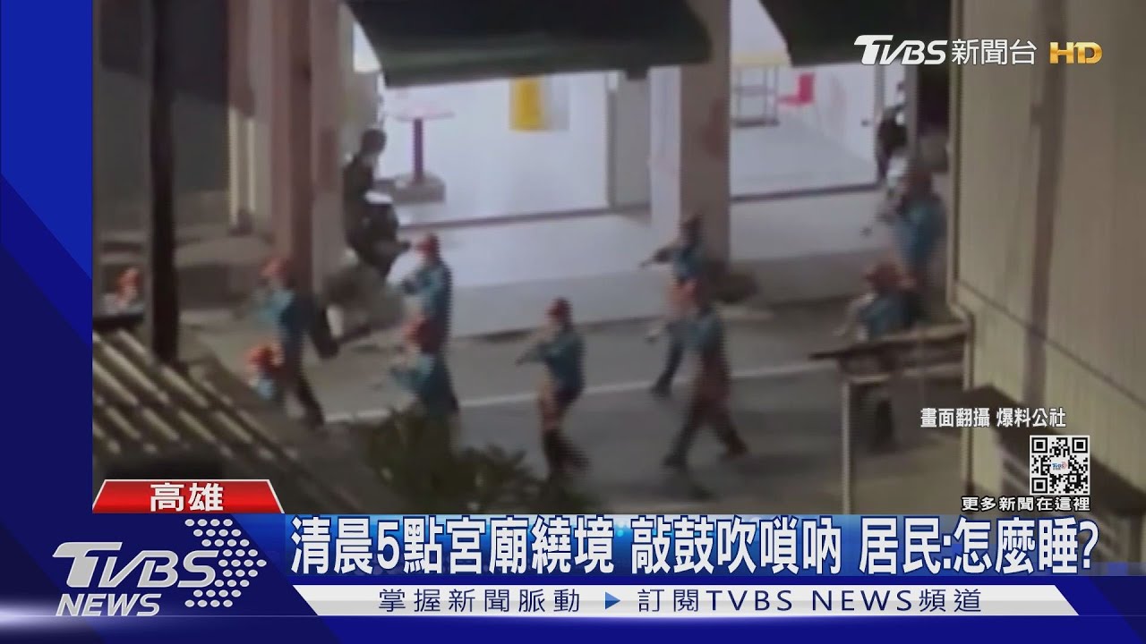 「清晨5點」宮廟繞境　敲鼓吹嗩吶　居民：怎麼睡？