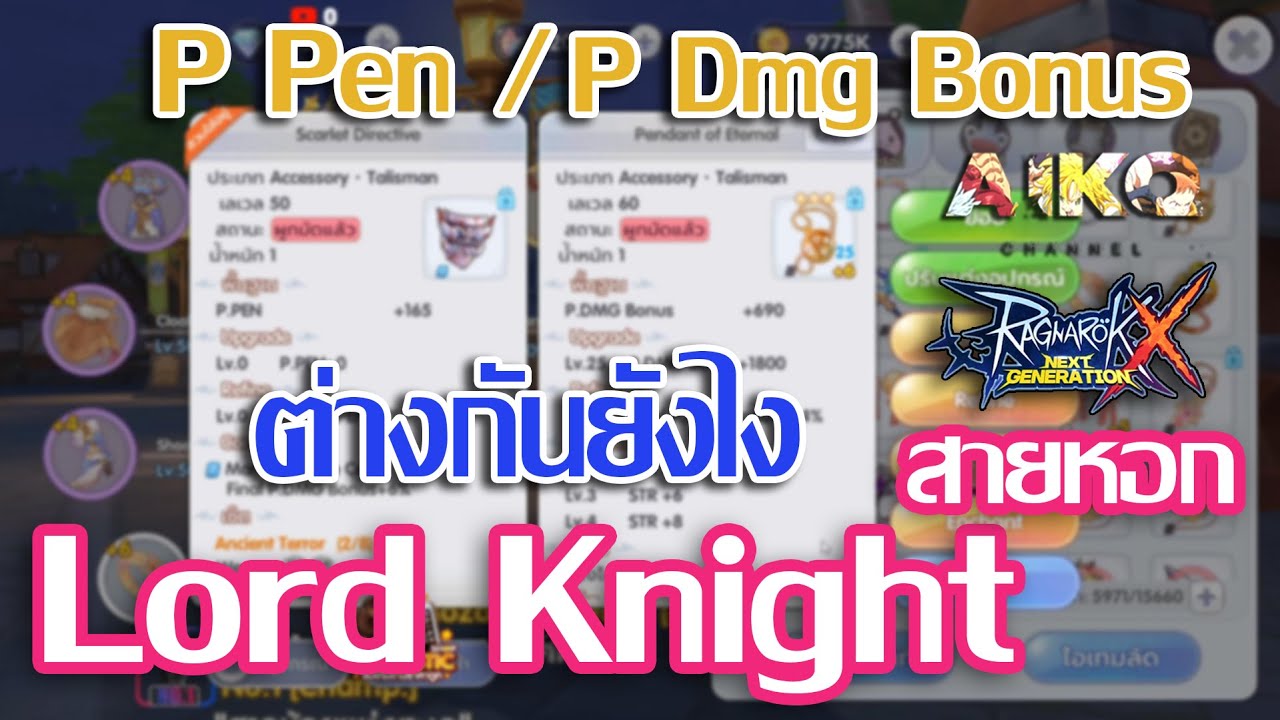 อธิบายเรื่อง Final P.Pen กับ Final P.Dmg Bonus | Ragnarok Online X Next Generation