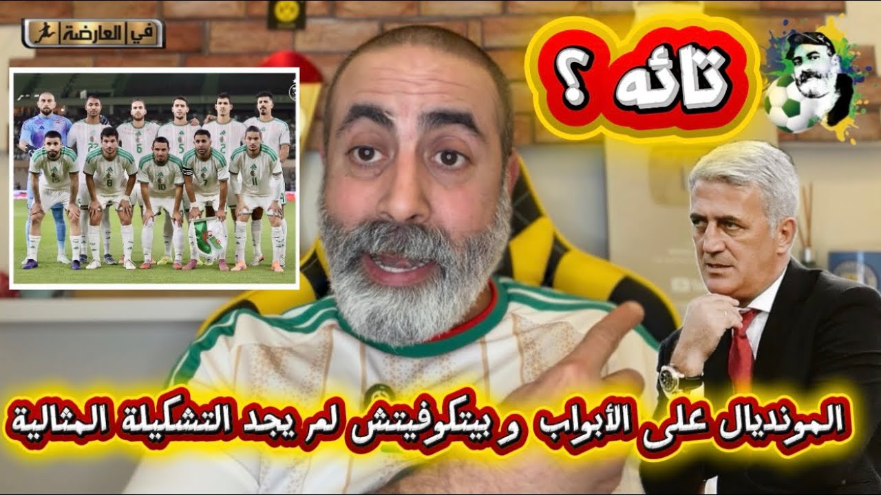 المونديال على الأبواب و بيتكوفيتش لم يجد تشكيلة المثالية 😱