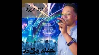 الامبراطور محمد فوزي حفله بلانه ج1 mohamad fawzy ابوزيزو 2021 11 18