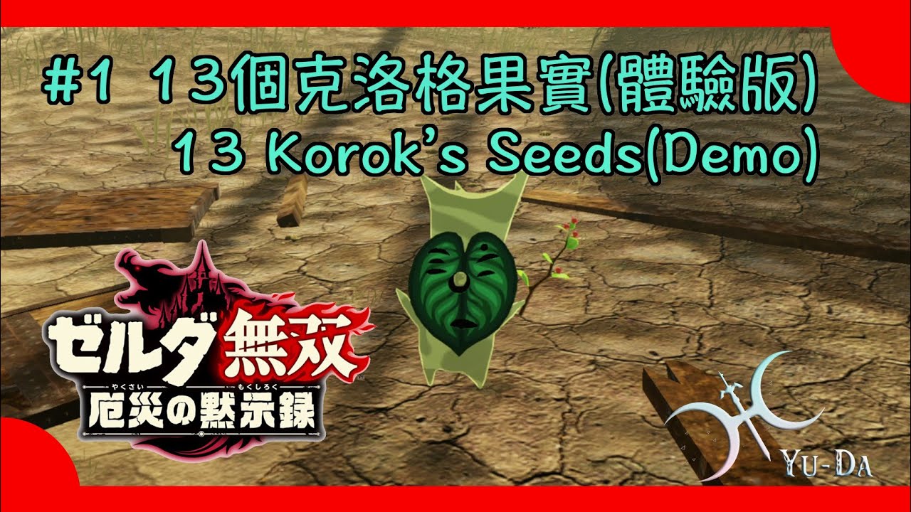 攻略01（體驗版）- 13個克洛格果實的位置