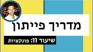מדריך פייתון - שיעור 11: פונקציות