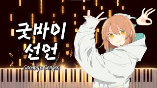 Cover art for 굿바이선언