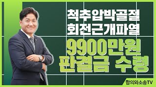 소송성공사례-척추압박골절 회전근개파열(어깨) 9900만원 판결금 수령사례(14회)