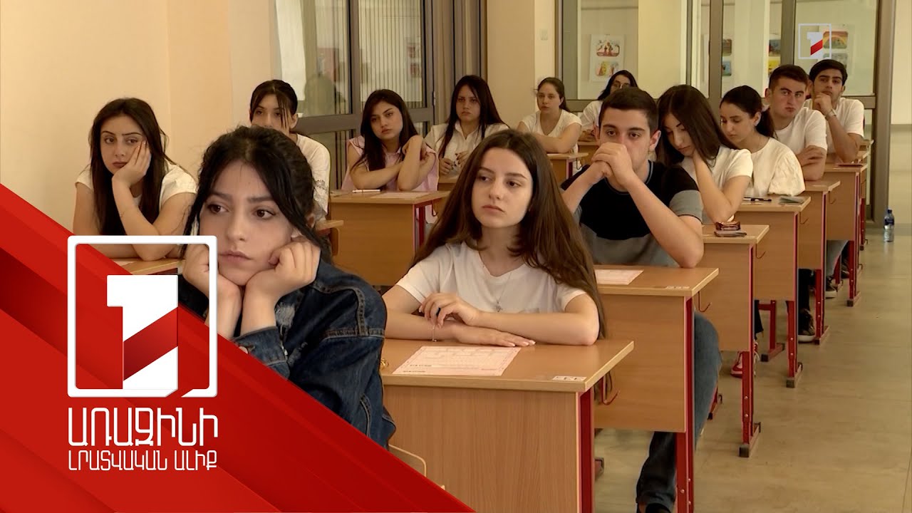 Ընդունելության միասնական քննությունները մեկնարկում են հունվարի 20-ին, հայտագրվել է 9672 դիմորդ