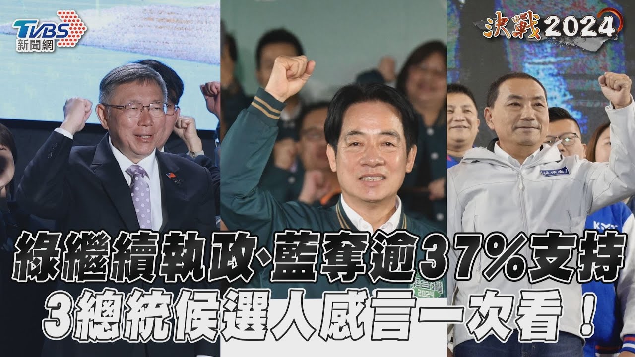 影音／綠繼續執政、藍成國會最大黨　藍綠白總統候選人感言一次看