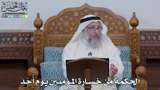 1626 - الحكمة من خسارة المؤمنين يوم أُحُد - عثمان الخميس