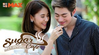 หวานกับขม - เบนซ์ GELATO | Ost. Sugar Café เปิดตำรับรักนายหน้าหวาน [Lyric Video]