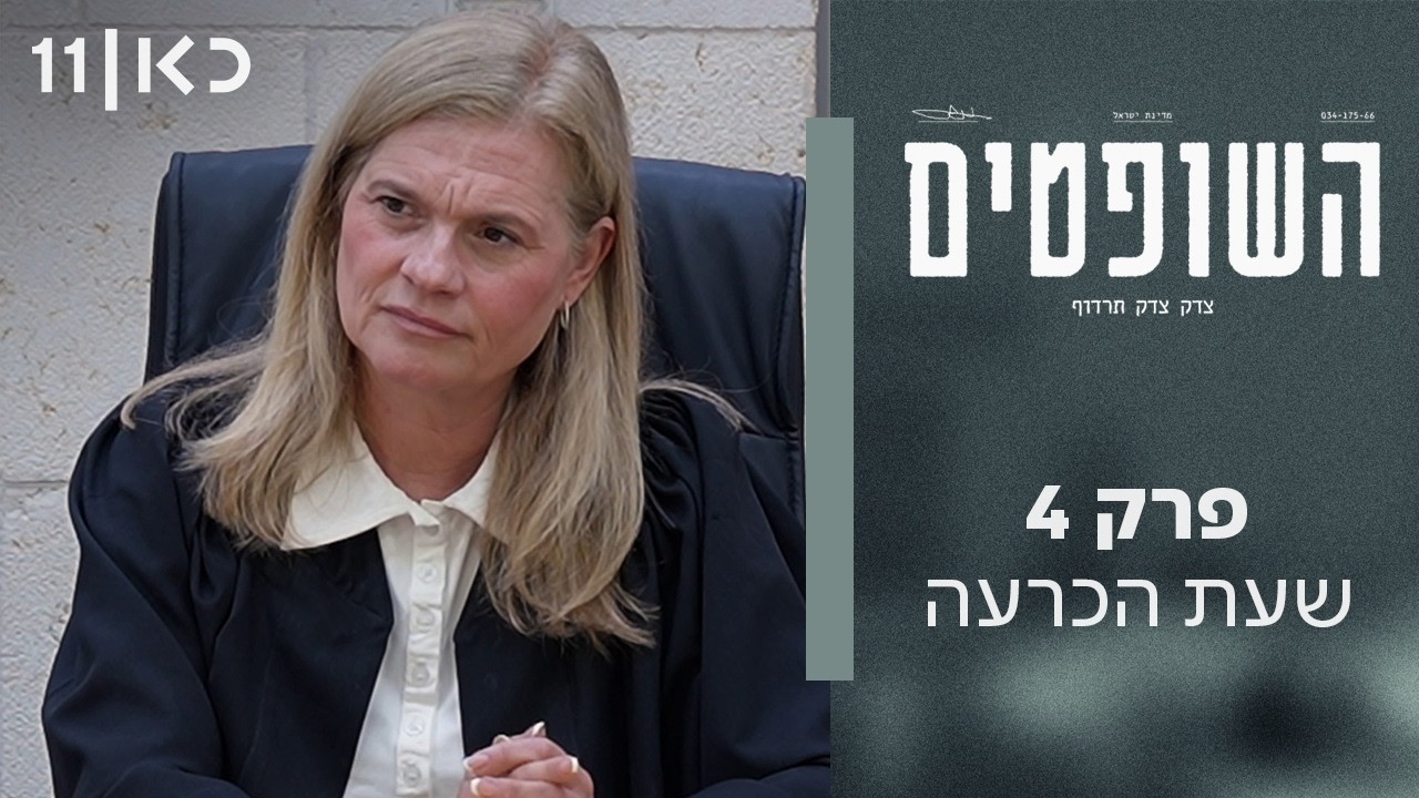 השופטים | פרק 4 ואחרון - שעת הכרעה