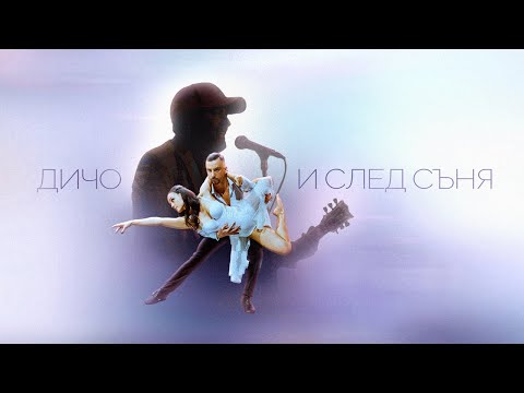 Дичо - И След Съня (Official Video 4K, 2023)