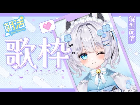 【#歌枠/#karaoke】　定例歌枠するぞ！　※すぱちゃ/ギフト✖※