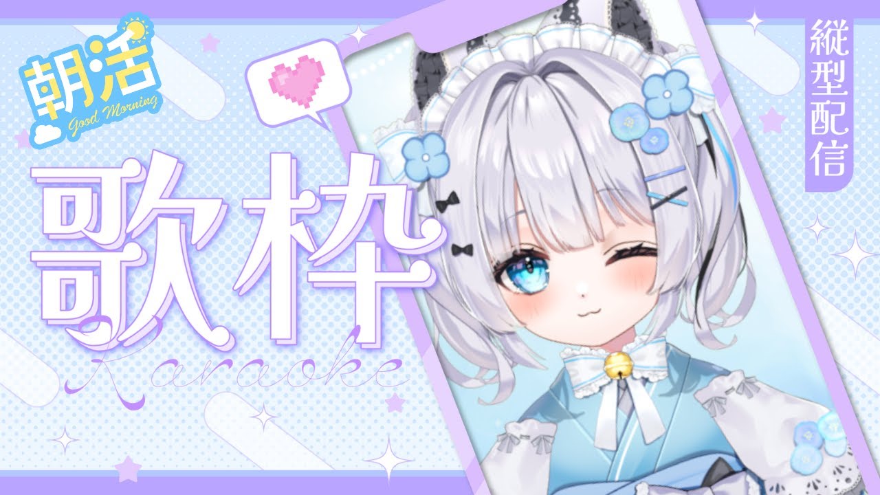 【#歌枠/#karaoke】　定例歌枠するぞ！　※すぱちゃ/ギフト✖※