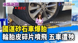 [討論] 國道大車爆胎才罰3-6000？