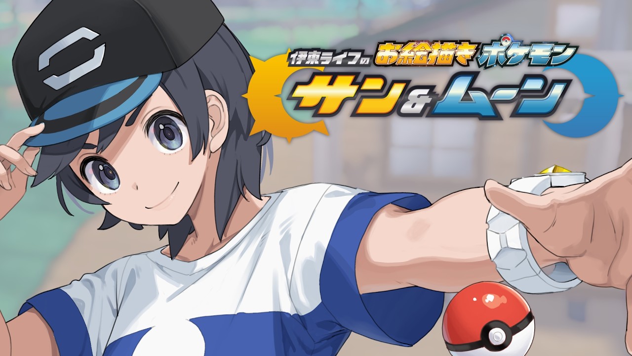 やっと会えたよアローラ御三家！！｜お絵描きポケモンサンムーン part02 #伊東ライフ