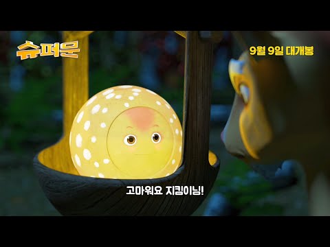 애니 [슈퍼문] 예고편 : 송유미, 김정훈, 이승준, 정영수 : 2021.09.09 : 애니메이션 예고편