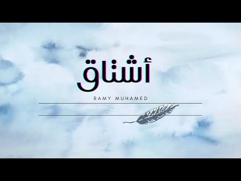 كلمات اغنية أشتاق رامي محمد
