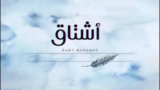 كلمات اغنية اشتاق رامي محمد