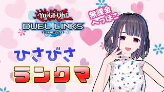【無課金】お久しぶりのランクマ！今の環境どうなってるの～？？【遊戯王デュエルリンクス】